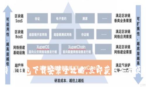 iminformation

2025必看：安卓比特币钱包下载安装全攻略，立即获取安全便捷的加密货币体验！
