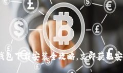 iminformation2025必看：安卓比特币钱包下载安装全攻