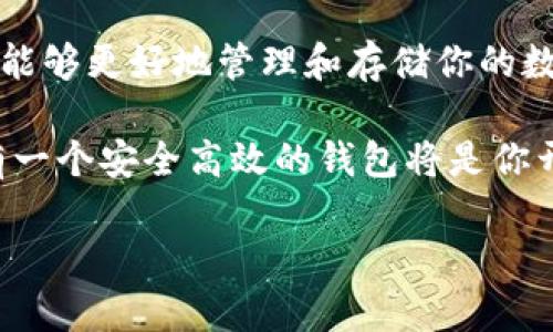 将火币上的数字资产转移到TP钱包，涉及几个简单的步骤。无论你是新手还是有经验的用户，这些步骤都能帮助你顺利完成转账。以下是详细的操作指南。

第一步：准备工作
在开始之前，你需要确保手中有火币账户以及TP钱包。火币是一个数字货币交易所，而TP钱包则是一个安全、便捷的数字货币钱包。在进行转账时，请确保两个账户均可以正常访问，并已完成必要的身份验证步骤。

第二步：获取TP钱包地址
首先，打开TP钱包。在主界面中，选择你想要接收的数字货币，例如BTC、ETH等。在相应的代币界面，你将看到一个“接收”或“收款”按钮。点击此按钮后，TP钱包会生成一个唯一的钱包地址。
你可以通过扫描二维码或复制地址的方式来获取此地址。请务必确保复制到的钱包地址的正确性，因为转账一旦完成将无法撤回。

第三步：登录火币账户
接下来，打开火币网站或应用程序并登录到你的账户。在主界面中，找到“钱包”或“资产”部分，点击进入。
在资产界面，查找你想要转移的数字货币，点击进入该代币的详细信息页面。在这里，你将看到“提币”或“提现”选项，点击进行下一步操作。

第四步：填写提现信息
在提币界面，系统会要求你填写一些必要的信息。首先，粘贴之前从TP钱包复制的地址。请务必仔细检查粘贴的地址，以确保它是正确的。
然后，你需要输入转账金额，并选择相应的网络（例如ERC20、TRC20等）。请注意，不同的网络有不同的手续费和处理时间，建议选择对于你资金成本和时间最合适的网络。

第五步：确认转账
填写完所有信息后，仔细检查确保没有错误。确认无误后，点击“提交”或“确认”按钮。系统可能会要求你进行双重身份验证，这一步骤是为了确保你的账户安全。在完成验证后，交易将被提交。

第六步：等待转账处理
提交转账请求后，火币将处理你的请求。这个过程可能会需要几分钟到几个小时，具体时间取决于网络状况和转账的币种。你可以在火币的转账记录中查看处理进度。

第七步：确认到账
在你提交转账请求后，可以回到TP钱包，检查你是否成功接收到了转账的金额。在TP钱包的资产页面里，找到相应的数字货币，查看余额是否已经更新。
如果余额未及时更新，可以尝试刷新钱包或等待进一步的确认。请记住，某些网络可能需要更多的确认才能完全到账。

注意事项
进行数字货币转账时，务必小心，确保你的转账信息无误。任何错误的地址或选择不当的网络都会导致资金丢失。
此外，对于任何平台，都要保持警惕，以防被钓鱼网站或恶意软件攻击。一定要通过官方途径下载应用程序，并保持软件的最新版本。

总结
将火币上的资产转移到TP钱包是一个简单的过程，只要按照上述步骤操作，即可顺利完成转账。通过使用TP钱包，能够更好地管理和存储你的数字资产。如果你对转账过程有任何疑问或遇到问题，建议查看相关的帮助文档，或者联系相应的客服以获取支持。

记住，数字货币交易和转账都存在一定风险，务必保持谨慎，合理规划自己的投资。在未来的数字货币世界中，拥有一个安全高效的钱包将是你开启财富之门的关键。

通过合理地规划和利用钱包工具，能够让你在数字货币的世界中游刃有余，规避可能的风险，稳步前行。