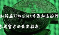 在使用TPWallet（TP钱包）进行加密货币和区块链交