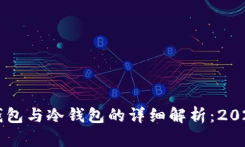 区块链热钱包与冷钱包的详细解析：2025必看指南