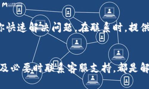 如果你在将抹茶（MEXC）平台的币提到 TP Wallet 后发现看不到币种，可能有几个原因。以下是一份针对这个问题的详细解答，帮助你查找和解决问题。

1. 交易确认时间
抹茶交易所内部处理提币的时间可能会有所不同。一般来说，从抹茶提币到其他钱包可能需要一定的确认时间。在区块链的网络上，交易确认的时间会受到网络拥堵、交易量和其他因素的影响。因此，如果你刚刚进行提币操作，等待一段时间可能是必要的。

2. 确认提币地址
在进行币的提取时，确认你输入的接收地址是否正确是非常重要的。如果你在抹茶提币时输入的地址有误，币种将无法到达目标钱包。建议你仔细检查接收地址，包括区块链类型（如以太坊、波场等），确保匹配。

3. 查看区块链网络状态
你可以通过区块链浏览器（如 Etherscan、Tronscan 等）查询你的交易状态。在抹茶提币后，系统会给你一个交易哈希（Tx Hash），使用这个哈希在区块链浏览器中可以查看到你的交易是否已经被网络确认。如果交易状态显示为“已确认”，但你在 TP Wallet 中仍然看不到，可能是后续的问题。

4. 更新钱包信息
有时候，TP Wallet 可能需要手动刷新或者更新才能显示最新的信息。尝试重新启动TP Wallet，或在交易记录中进行刷新，检查是否能够看到提取的币种。

5. 选择币种显示
在TP Wallet中，有可能需要你手动添加某些币种才能在钱包中显示。例如，如果这是一个新添加的代币，可能在钱包中是没有默认显示的。你可以通过在钱包中选择“添加代币”并输入相应的合约地址，来手动添加该币种，从而使其在钱包中显示。

6. 联系客服支持
如果经过以上检查后，问题仍未解决，建议你联系抹茶和 TP Wallet 的客服支持。他们通常能够提供更为及时和准确的信息，帮助你快速解决问题。在联系时，提供尽量多的细节，例如交易时间、地址、交易哈希等，有助于他们快速定位问题。

总结
在将抹茶的数字资产提币到 TP Wallet 后查看不到，可能是由于多种原因引起的。确认交易状态、检查接收地址、更新钱包信息、以及必要时联系客服支持，都是解决该问题的有效方法。希望这些信息对你有所帮助！