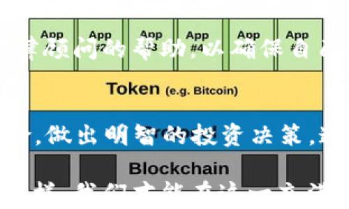 
立即了解：2025必看虚拟币钱包非实名交易的风险与对策
虚拟币钱包, 非实名交易, 加密货币, 投资风险/guanjianci


引言
当今，虚拟货币已经成为许多人投资资产的新选择，其中，虚拟币钱包作为存储和管理这些资产的重要工具，受到了广泛关注。尤其是非实名虚拟币钱包，更是因其匿名性而受到很大欢迎。然而，这种匿名性也让不少投资者在享受便利的同时，面临着诸多风险。本文将深入探讨虚拟币钱包的非实名性质，以及投资者在使用时需要关注的风险与对策。

非实名虚拟币钱包的基本概念
首先，我们需要澄清什么是非实名虚拟币钱包。与传统的金融账户相比，非实名虚拟币钱包并不要求用户提供个人信息。例如，用户在创建钱包时，可能只需要一个电子邮件地址或手机号码，而不需要提供身份证明材料。这种设计的初衷是为了保护用户隐私，赋予用户更多的自由掌控权。

然而，这种钱包的匿名性不仅吸引了普通投资者，也引来了许多不法分子。一些人可能利用这一现象进行洗钱、欺诈等违法活动。因此，虚拟币钱包的非实名性质虽然带来了便利，但也与高风险相伴。

市场现状及趋势
截至2025年，全球虚拟货币市场已经发展到一个新的高度，许多国家和地区都在积极推进区块链技术和虚拟货币的合法化。在这个过程中，非实名虚拟币钱包依然占据了市场的一席之地。根据市场调查，约有60%的加密货币用户倾向于使用非实名钱包，这一比例随着用户对隐私保护意识的增强而逐渐上升。

那么，这种趋势究竟对市场产生了什么影响呢？首先，非实名虚拟币钱包的普及促进了交易的匿名性，使得投资者在交易过程中能够有效保护自己的隐私。其次，随着用户规模的不断扩大，这些钱包的安全问题也愈发凸显。因此，各大虚拟币钱包服务提供商纷纷强化技术，提升钱包的安全性，以应对日益严重的网络安全威胁。

非实名虚拟币钱包的风险
尽管非实名钱包在隐私保护和便利性上具有优势，但其潜在的风险也不容忽视。

h41. 安全性问题/h4
首先，非实名虚拟币钱包的安全性问题尤为突出。由于钱包不需要实名注册，用户往往不把足够的重视放在钱包的安全性上。这为黑客攻击、诈骗及其他网络安全威胁留下了可乘之机。此外，许多非实名钱包的私钥管理不当，可能导致用户资产的直接损失，因此，用户在选择钱包时一定要谨慎。

h42. 法律风险/h4
其次，法律风险也是不可忽视的一部分。许多国家对虚拟货币的监管政策尚未明确，对于非实名钱包的合法性也存在争议。一旦监管政策收紧，曾经热衷使用非实名钱包的用户可能会面临资产被冻结、被追责的情况。此时，投资者的权益将难以得到保障。

h43. 投资风险/h4
除了上述风险外，虚拟币本身的价格波动性也是一大关注点。虚拟货币投资是一项高风险投资，价格迅速波动可能导致用户的资产大幅缩水。而使用非实名钱包进行交易，可能因为无法追溯交易记录，而让用户在遭遇损失时难以维权。

如何防范风险
面对诸多风险，投资者在选择和使用非实名虚拟币钱包时需要做好防范措施。

h41. 选择信誉良好的平台/h4
选择一个信誉良好的虚拟币钱包服务提供商至关重要。用户应查询市场上各大钱包的评价，了解其安全性和用户反馈，综合考虑后再做决定。此外，强烈建议使用二步验证等安全措施，以提高账户的安全性。

h42. 分散投资/h4
为了降低投资风险，用户还可以采取分散投资策略。这意味着，不要把所有的资金放在同一个非实名钱包或同一种虚拟货币中。通过分散投资，用户可以有效降低因单一市场波动而导致的损失。

h43. 增强法律意识/h4
伴随虚拟货币市场的发展，法律法规也在不断变化。因此，投资者应当增强法律意识，关注各国对加密货币的最新政策动态，及时作出调整。此外，可以寻求专业法律顾问的帮助，以确保自己的投资行为不违反相关法律法规。

总结
在当今的虚拟货币市场中，非实名虚拟币钱包既为用户提供了隐私保护和便利，也潜藏着诸多风险。2025年前景广阔，但投资者必须对此保持警惕，积极应对风险，做出明智的投资决策。通过选择信誉良好的平台、采取分散投资策略和增强法律意识，用户完全可以在虚拟货币的浪潮中找到属于自己的安全港。

总的来说，非实名虚拟币钱包是一把双刃剑，用户在享受其带来的便利时，更应时刻保持清醒的头脑，认真研究自身的风险承受能力，做出理性的投资决策。只有这样，我们才能在这一充满机遇与挑战的市场中, 创造更加光明的未来。