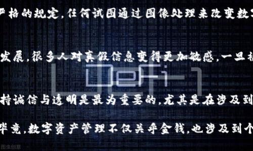 在讨论TP Wallet（TPWallet）余额是否可以进行图片处理（即“P图”）之前，我们需要明确几个概念。

什么是TP Wallet?
TP Wallet是一种数字钱包，主要用于存储和管理加密货币资产。它允许用户发送、接收和托管不同种类的数字资产，提升用户在区块链生态系统中的便利性。

什么是“P图”？
“P图”通常指的是使用图像编辑软件对图片进行处理、修改或美化的操作。这个术语在网络文化中广泛流传，尤其是在社交媒体上人们常用来调侃或分享经过美化的照片。

TP Wallet余额是否可以“P图”？
直接回答这个问题，从技术上来说，TP Wallet的余额数字本身是可以通过图像编辑软件进行图片处理的，也就是说，您可以截取余额的显示界面，并用图像处理软件对其进行修改。但是，这种行为并不合法，并且可能涉及到一些道德和法律问题。

为何不建议对TP Wallet余额进行P图？
首先，出于安全和法律的考虑，通过P图进行虚假宣传或者欺诈都是违法的行为。很多国家的金融监管机构对于数字资产的交易都有严格的规定，任何试图通过图像处理来改变数字资产的真实数据都可能面临法律后果。

P图的潜在风险
此外，通过P图编辑余额图像可能会受到其他用户的质疑和道德批评。如果这一行为被发现，可能会损害个人的信誉。随着社交媒体的发展，很多人对真假信息变得更加敏感，一旦被别人识破，损失的不仅仅是个人形象，还有可能进一步影响到您的社交和财务活动。

结论
总的来说，虽然从技术上可以对TP Wallet余额进行“P图”，但从道德和法律的角度看，这样的行为是不可取的。无论在何种情况下，保持诚信与透明是最为重要的，尤其是在涉及到财务和个人资产的事情上。我们倡导真实的交流与交易，确保每个人都能够在一个安全和可信的环境中进行数字资产的管理与交易。

如果您对TP Wallet或其他数字钱包的使用有任何疑问，建议您查阅相关的官方网站或请求专业的咨询服务，以确保您的资产安全。毕竟，数字资产管理不仅关乎金钱，也涉及到个人的信誉和道德责任。