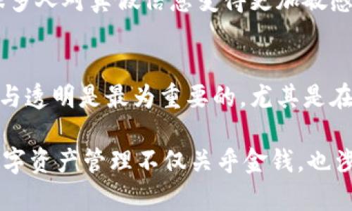 在讨论TP Wallet（TPWallet）余额是否可以进行图片处理（即“P图”）之前，我们需要明确几个概念。

什么是TP Wallet?
TP Wallet是一种数字钱包，主要用于存储和管理加密货币资产。它允许用户发送、接收和托管不同种类的数字资产，提升用户在区块链生态系统中的便利性。

什么是“P图”？
“P图”通常指的是使用图像编辑软件对图片进行处理、修改或美化的操作。这个术语在网络文化中广泛流传，尤其是在社交媒体上人们常用来调侃或分享经过美化的照片。

TP Wallet余额是否可以“P图”？
直接回答这个问题，从技术上来说，TP Wallet的余额数字本身是可以通过图像编辑软件进行图片处理的，也就是说，您可以截取余额的显示界面，并用图像处理软件对其进行修改。但是，这种行为并不合法，并且可能涉及到一些道德和法律问题。

为何不建议对TP Wallet余额进行P图？
首先，出于安全和法律的考虑，通过P图进行虚假宣传或者欺诈都是违法的行为。很多国家的金融监管机构对于数字资产的交易都有严格的规定，任何试图通过图像处理来改变数字资产的真实数据都可能面临法律后果。

P图的潜在风险
此外，通过P图编辑余额图像可能会受到其他用户的质疑和道德批评。如果这一行为被发现，可能会损害个人的信誉。随着社交媒体的发展，很多人对真假信息变得更加敏感，一旦被别人识破，损失的不仅仅是个人形象，还有可能进一步影响到您的社交和财务活动。

结论
总的来说，虽然从技术上可以对TP Wallet余额进行“P图”，但从道德和法律的角度看，这样的行为是不可取的。无论在何种情况下，保持诚信与透明是最为重要的，尤其是在涉及到财务和个人资产的事情上。我们倡导真实的交流与交易，确保每个人都能够在一个安全和可信的环境中进行数字资产的管理与交易。

如果您对TP Wallet或其他数字钱包的使用有任何疑问，建议您查阅相关的官方网站或请求专业的咨询服务，以确保您的资产安全。毕竟，数字资产管理不仅关乎金钱，也涉及到个人的信誉和道德责任。