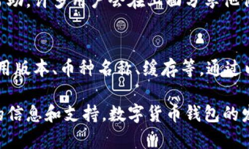 如果你在使用TPWallet的时候遇到搜索不到币种的问题，可以尝试以下几个解决方法和步骤。这些方法涵盖了从基本设置到可能的技术问题，以帮助你顺利进行交易和管理你的数字资产。

1. 检查网络连接
首先，确保你的设备连接到互联网。TPWallet需要稳定的网络连接来访问区块链信息。如果网络不稳定，可以尝试重启路由器或切换到其他网络，比如使用手机热点。

2. 更新应用程序
有时候，搜索不到币种的问题可能是由于应用程序版本过旧所引起的。请检查应用商店（App Store或Google Play）中是否有TPWallet的更新版本。如果有，请立即更新。

3. 切换币种网络
TPWallet支持多种区块链网络，因此有可能你当前选择的网络并不支持你想要查询的币种。请尝试在应用中切换不同的网络。例如，如果你在寻找基于以太坊的代币，确保你选择的是以太坊网络。

4. 使用合适的币种名称或符号
确保你正确输入币种的名称或符号。有些币种可能有相似的名称或符号，因此仔细核对是非常重要的。你可以访问CoinMarketCap等网站来确认币种的准确名称和符号。

5. 清除缓存
如果仍然无法找到币种，可以尝试清除TPWallet的缓存。在应用的设置中，找到“存储”选项，然后选择清除缓存。清除缓存后，重新打开应用，再次尝试搜索你想要的币种。

6. 检查币种是否上线
有些新发币可能尚未在TPWallet上上线。你可以尝试在官方公告、社交媒体或相关社区（如Telegram群组）中查询该币种是否已可用。

7. 联系技术支持
如果你尝试了以上步骤仍然无法解决问题，建议联系TPWallet的官方技术支持。他们能够提供更专业的帮助，并解答你在使用过程中遇到的具体问题。

8. 社区论坛与用户反馈
最后，你也可以在一些区块链相关的论坛或社群（如Reddit、Bitcointalk）中寻求帮助。许多用户会在上面分享他们的经验和解决方案，有时你会发现其他用户也遇到了同样的问题。

总结
总的来说，TPWallet搜索不到币种的问题可能由多种原因引起，包括网络连接、应用版本、币种名称、缓存等。通过以上几种解决方法，你应该能够逐步排查问题，找到合适的解决方案。

如果你对TPWallet的使用有更多的疑问，建议时刻关注其官方渠道，以获取最新的信息和支持。数字货币钱包的发展日新月异，保持学习和适应能够帮助你更好地管理你的资产。