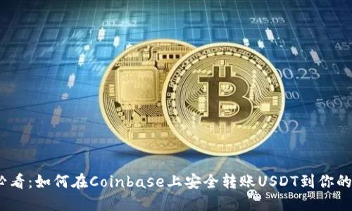 2025年必看：如何在Coinbase上安全转账USDT到你的钱包地址