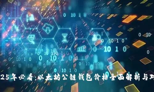 2025年必看：以太坊公链钱包价格全面解析与对比