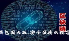 现在下载USDT钱包国内版，安全便捷的数字货币管