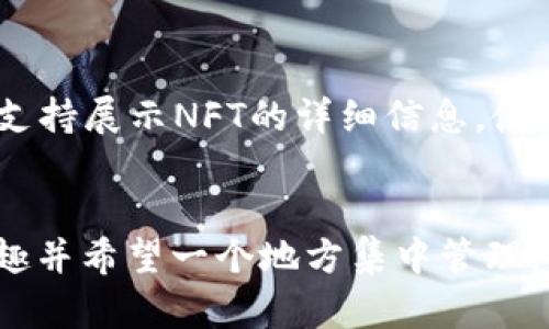 是的，NFT可以存储在TP Wallet（Trustworthy-Persistent Wallet）中。TP Wallet是一款支持多种区块链资产的钱包，用户可以通过它存储、管理和交易各种类型的数字资产，包括非同质化代币（NFT）。

如果你想将NFT存储到TP Wallet中，可以按照以下步骤进行：

### 如何将NFT存入TP Wallet

#### 1. 创建TP Wallet
首先，你需要下载并安装TP Wallet应用。按提示创建一个新账户，确保记录下你的助记词或私钥以防丢失。

#### 2. 导入你的NFT
在TP Wallet中添加与NFT相关的网络（如以太坊、BSC等）。然后，你可以通过连接你的NFT所在的智能合约地址，将NFT导入到TP Wallet中。

#### 3. 接收NFT
将你的NFT从其它平台（如OpenSea、Rarible等）转移到TP Wallet。你只需输入你的TP Wallet地址，并确认转账。

#### 4. 管理和展示
一旦NFT存储到TP Wallet，你就可以在钱包中查看、管理和分享你的NFT了。TP Wallet支持展示NFT的详细信息，使你能够随时查看你的数字资产。

### 小结
TP Wallet不仅允许用户存储NFT，还提供了安全和便捷的管理工具。如果你对NFT感兴趣并希望一个地方集中管理，那么TP Wallet无疑是一个不错的选择。