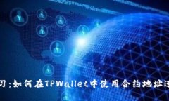 立即学习：如何在TPWallet中使用合约地址进行兑换