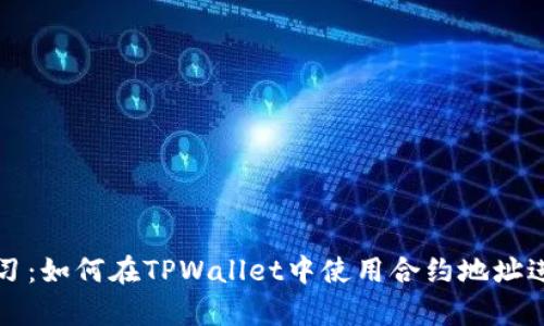 立即学习：如何在TPWallet中使用合约地址进行兑换