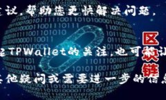 当您在使用TPWallet时遇到客服找不到的情况，可以