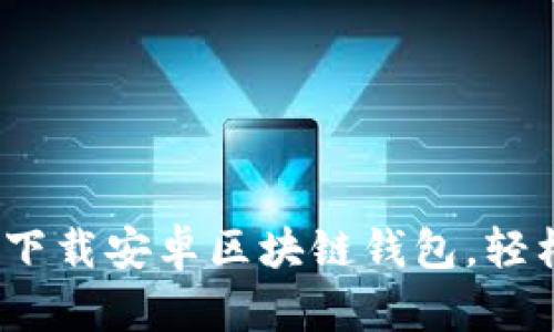 2025必看：如何立即下载安卓区块链钱包，轻松管理你的数字财富!