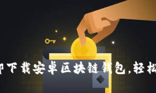 2025必看：如何立即下载安卓区块链钱包，轻松管理你的数字财富!