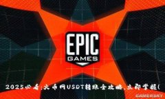 2025必看：火币网USDT转账全攻略，立即掌握！