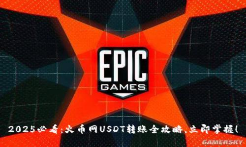 2025必看：火币网USDT转账全攻略，立即掌握！