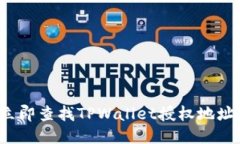 如何立即查找TPWallet授权地址列表？