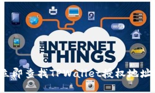 如何立即查找TPWallet授权地址列表？