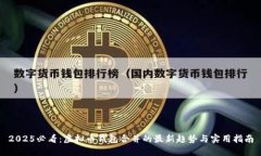 2025必看：虚拟币钱包合并的最新趋势与实用指南