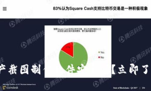 2025必看：tpwallet资产截图制作软件安全吗？立即了解其安全性和使用技巧！