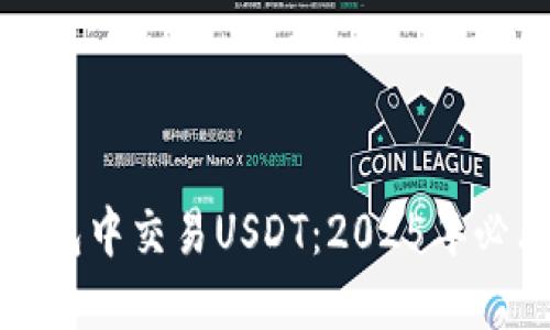 如何在欧易钱包中交易USDT：2025年必看的实用指南