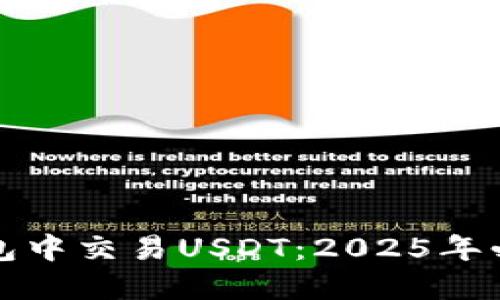 如何在欧易钱包中交易USDT：2025年必看的实用指南