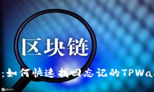 2025必看：如何快速找回忘记的TPWallet助记词