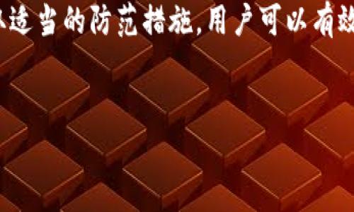 在数字货币和区块链技术高速发展的今天，安全性问题日益突显。许多用户开始关注不同钱包的安全性，其中TP钱包（TPWallet）也是一个热门选择。那么，TP钱包的密码会被盗取吗？这个问题正是每个数字货币用户必须重视的。下面我们将详细探讨TP钱包的安全性及其密码被盗的可能性，包括潜在的风险、保护措施等。

1. TP钱包简介
TP钱包是一个支持多种数字货币资产的移动钱包，它以其友好的用户界面和强大的功能，受到越来越多用户的青睐。TP钱包允许用户方便地进行资产管理、交易和转账。除了基本功能外，TP钱包还支持去中心化交易所（DEX）的功能，使得用户能够直接在钱包内进行交易，无需将资产转移到交易所。

2. 密码安全的重要性
在使用TP钱包时，密码安全是至关重要的。用户的私钥、助记词以及密码，都是确保资产安全的重要信息。一旦这些信息被盗取，用户的全部资产可能会面临风险。因此，了解如何保护这些信息是每个TP钱包用户的必修课。

3. TP钱包的安全机制
TP钱包采用多种安全机制来保护用户的信息和资产。首先，TP钱包的密码加密机制使得用户的密码在存储时是加密的，不会以明文形式保存。其次，钱包内置的安全提醒功能会在用户进行敏感操作时提醒用户确认身份，增加了防范盗取的机会。此外，TP钱包还支持生物识别技术，如指纹解锁，进一步提高了安全性。

4. 潜在的风险因素
尽管TP钱包设计了多种安全措施，但仍然存在一些潜在的风险因素。首先，用户自身的安全意识至关重要。如果用户使用简单或重复的密码，一旦被人猜到或破解，资产安全就会受到威胁。其次，网络钓鱼攻击是另一种主要威胁，黑客可能会通过伪装成TP钱包的官方网站或相关应用程序，诱骗用户输入密码。

5. 如何防止密码被盗
为了降低密码被盗的风险，用户可以采取以下几个措施：
ul
    li选用复杂密码：创建一个包含字母、数字和特殊字符的复杂密码，以增加破解难度。/li
    li定期更换密码：定期更改密码以降低被窃取风险。/li
    li开启双重认证：如果TP钱包支持双重认证功能，务必开启，以增加安全保护层。/li
    li避免使用公共Wi-Fi：在使用TP钱包进行操作时，尽量避免连接不安全的公共网络。/li
    li定期检查账户活动：经常查看钱包内的交易记录，及时发现可疑活动。/li
/ul

6. 总结
虽然TP钱包在安全性方面采用了多重保护机制，但用户仍需时刻保持警惕，确保自身的密码和其他重要信息不被盗取。通过提高安全意识并采取适当的防范措施，用户可以有效降低密码被盗的风险，安心使用数字货币钱包。保护资产安全不仅仅依赖于钱包本身，用户的安全习惯同样至关重要。

TP钱包, 密码安全, 数字货币, 资产保护/guanjianci
立即了解！TP钱包密码被盗的风险与防范措施