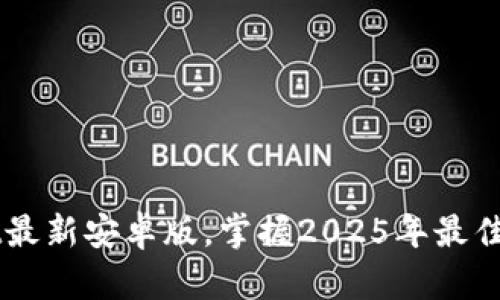 立即下载TPWallet最新安卓版，掌握2025年最佳数字资产管理工具