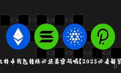 比特币钱包转账必须要密码吗？2025必看解答！