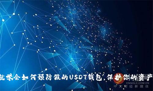 现在就学会如何预防假的USDT钱包，保护你的资产安全！