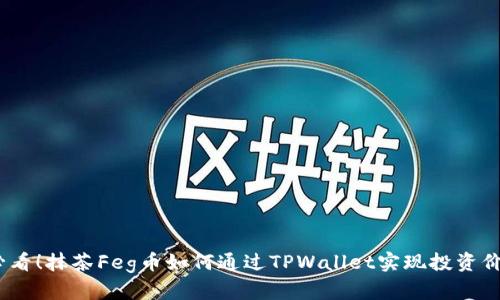 2025必看！抹茶Feg币如何通过TPWallet实现投资价值转化