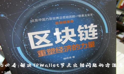 2025必看：解决TPWallet节点出错问题的方法与技巧