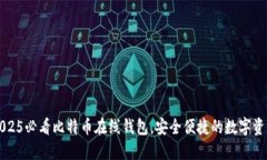 立即下载2025必看比特币在线钱包，安全便捷的数