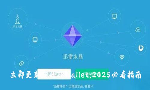 立即更新您的TPWallet：2025必看指南
