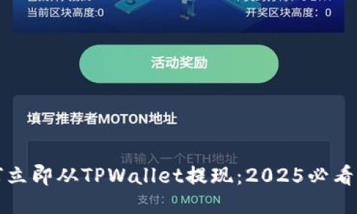 如何立即从TPWallet提现：2025必看指南
