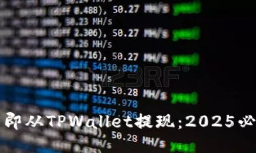 如何立即从TPWallet提现：2025必看指南