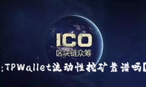 2025必看：TPWallet流动性挖矿靠谱吗？立即了解！