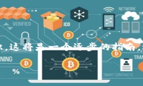 在本文中，我们将探讨如何通过PHP调用比特币钱包的相关知识。这将是一个逐步的指南，适合希望在自己的应用程序中集成比特币交易功能的开发者。 

2023必看：PHP调用比特币钱包的完整指南