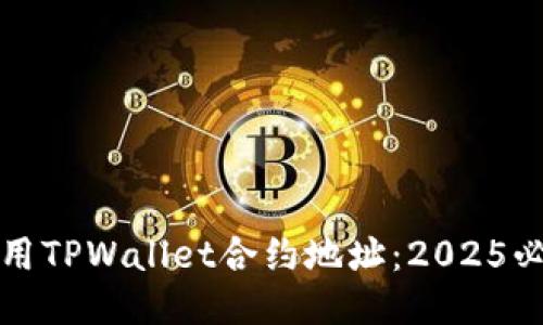 如何使用TPWallet合约地址：2025必看指南