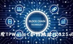 如何使用TPWallet合约地址：2025必看指南