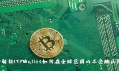 立即解锁！TPWallet如何在全球范围内不受地区限制