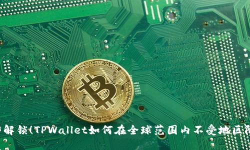 立即解锁！TPWallet如何在全球范围内不受地区限制？