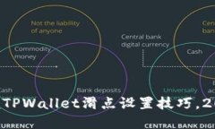 立即掌握TPWallet滑点设置技巧，2025必看！