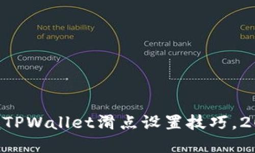 立即掌握TPWallet滑点设置技巧，2025必看！