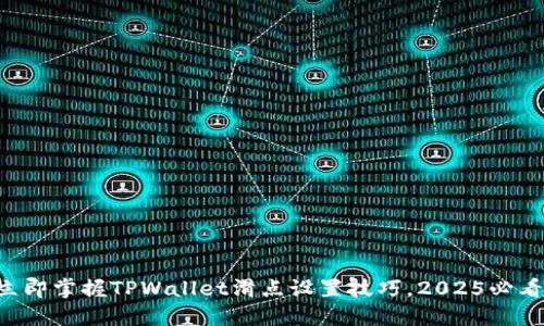 立即掌握TPWallet滑点设置技巧，2025必看！