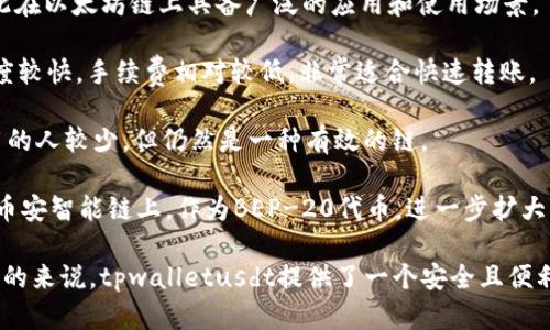 tpwalletusdt是一个基于区块链技术的钱包，用于存储和管理USDT（泰达币）。USDT是由Tether公司发行的一种稳定币，其价值与美元1:1挂钩，广泛用于加密货币交易与资产转移。

具体来说，tpwalletusdt通常会在以下链上操作：

1. **Ethereum（以太坊）**：USDT最初是通过以太坊网络发行的ERC-20代币，因此在以太坊链上具备广泛的应用和使用场景。

2. **TRON（波场）**：USDT也在TRON链上发行，成为TRC-20代币。这一链的交易速度较快，手续费相对较低，非常适合快速转账。

3. **Omni Layer**：这是USDT最早发行的链，基于比特币的扩展层，虽然目前使用的人较少，但仍然是一种有效的链。

4. **Binance Smart Chain（币安智能链）**：随着DeFi的兴起，USDT还被发行在币安智能链上，作为BEP-20代币，进一步扩大了其生态系统。

tpwalletusdt可能支持多个链，使用户能够方便地管理和交易不同链上的USDT。总的来说，tpwalletusdt提供了一个安全且便利的平台，用户可以通过它来存储、发送和接收USDT，同时参与各类DeFi应用和服务。