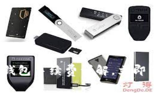 2025必看：比特币钱包手续费详解，立即了解如何节省成本！