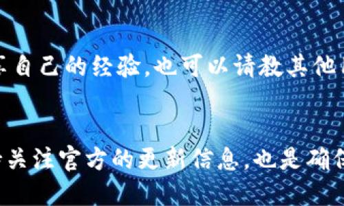 kaltpwallet怎么设置简体中文？/kal

tpwallet, 简体中文, 设置, 钱包/guanjianci

什么是TPWallet？
TPWallet是一款支持多种加密货币的钱包应用，因其用户友好界面和强大的安全性而受到广泛欢迎。用户可以通过TPWallet进行虚拟货币的存储、转账和交易，非常适合希望进入加密货币世界的用户。值得注意的是，TPWallet能够支持多种语言设置，方便全球用户的使用需求。

为何选择简体中文？
对于很多中文用户来说，使用简体中文的界面能够提升使用体验。清晰的语言表达有助于用户更好地理解软件的功能与操作。同时，简体中文界面也能够帮助用户在使用过程中减少误操作的可能性，从而提高安全性。因此，许多用户希望将TPWallet的语言设置为简体中文。

TPWallet设置简体中文的步骤
接下来，我们将逐步为您解析如何在TPWallet中设置简体中文。即使您对技术不太熟悉也可以轻松跟随这些步骤进行操作。

h4步骤一：打开TPWallet应用/h4
首先，您需要在手机上找到并打开TPWallet应用。如果您尚未下载，建议您可以前往各大应用商店，输入“TPWallet”进行下载和安装。

h4步骤二：进入设置菜单/h4
在TPWallet主界面，找到右下角的“我的”选项，点击进入。同时，您可以发现一个设置图标，通常为齿轮形状。点击此图标，进入应用的设置菜单。

h4步骤三：选择语言选项/h4
在设置菜单中，向下滑动查找“语言”选项。该选项可能位于“个人信息”或“系统设置”子菜单下。点击进入后，您将看到可用语言列表。

h4步骤四：选择简体中文/h4
在语言列表中，找到“简体中文”并点击确认。此时，应用程序可能会提示您重启以应用新的语言设置，您可以选择“立即重启”或手动关闭后重新打开TPWallet。

设置后的体验
一旦成功切换为简体中文，您会发现TPWallet的各项功能和选项都已变成中文。这样一来，无论是查看资产、进行交易还是使用其他功能，用户都能更加轻松自如。此时，您可以利用中文界面进行更深入的探索和学习，或者进行实际的加密货币交易。

总结与提醒
TPWallet是一款非常人性化的加密货币钱包应用，通过简单几步即可完成语言设置，满足不同用户的需求。而简体中文界面的设置，不仅能提升用户的使用体验，还能帮助用户更好地理解应用各项功能。然而，在进行任何交易之前，建议用户详细了解相关风险，并保障好个人账户的安全。

常见问题
在设置完简体中文后，用户可能会有以下几种常见问题：

h41. 无法找到语言选项/h4
如果您在设置中找不到语言选项，可能是因为应用版本较旧。请确保您的TPWallet已更新至最新版本，通常在应用商店中会收到更新提示。

h42. 更改语言后仍为英文/h4
如果您在选择简体中文后应用仍显示英文，尝试重启应用程序。如果问题依旧，请考虑卸载后重新安装。

h43. 如何更改回英文或其他语言/h4
若您想再切换回英文或其他语言，按照相同的步骤进入到语言设置中进行更改即可。

加入使用体验社区
为了更好地了解TPWallet的各种功能及其使用经验，用户还可以加入相关的社区或论坛与他人交流。在这些平台上，您可以分享自己的经验，也可以请教其他用户可能遇到的难题。此外，TPWallet官方网站或社交媒体账户也提供了丰富的教程和指南，帮助用户更好地适应应用。

结尾
总之，将TPWallet设置为简体中文是简单易行的。通过以上步骤，您将能够顺利体验到这款出色的加密货币钱包应用。同时，保持关注官方的更新信息，也是确保您使用顺畅的重要保障。希望您在加密货币的旅程上越走越远！